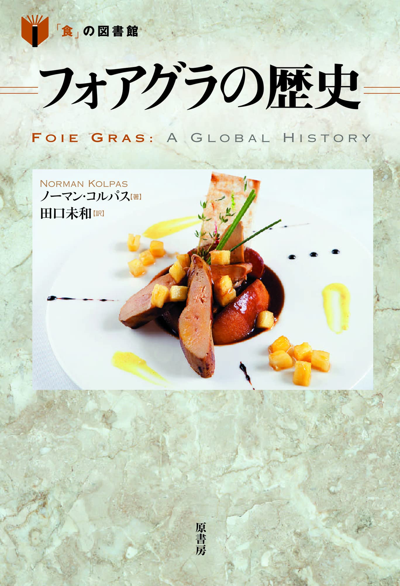 FOIE GRAS by Andre Bormann - 料理本 フォアグラの歴史 (「食」の図書館) | ノーマン・コルパス, 田口 未和